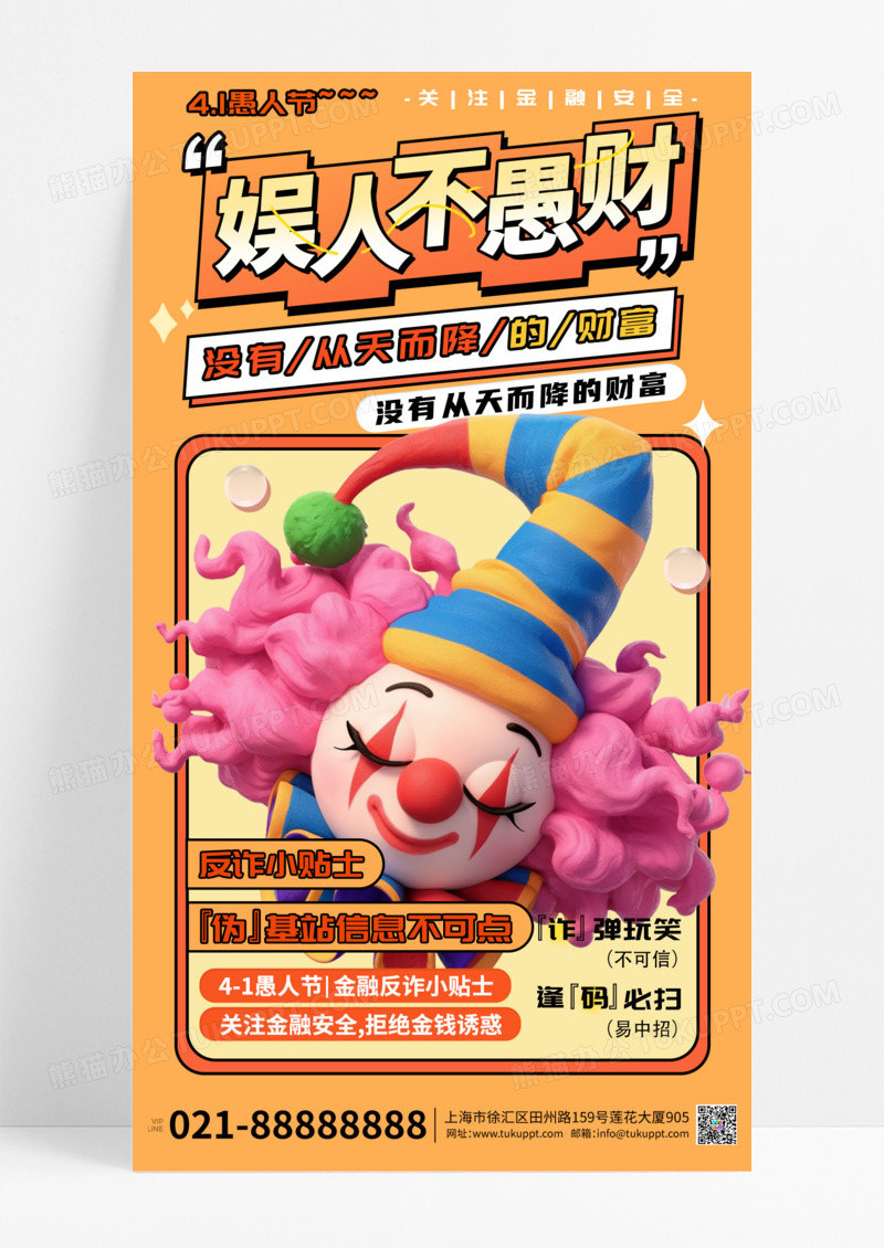 简约愚人节娱人不愚财金融拒绝诈骗套路海报