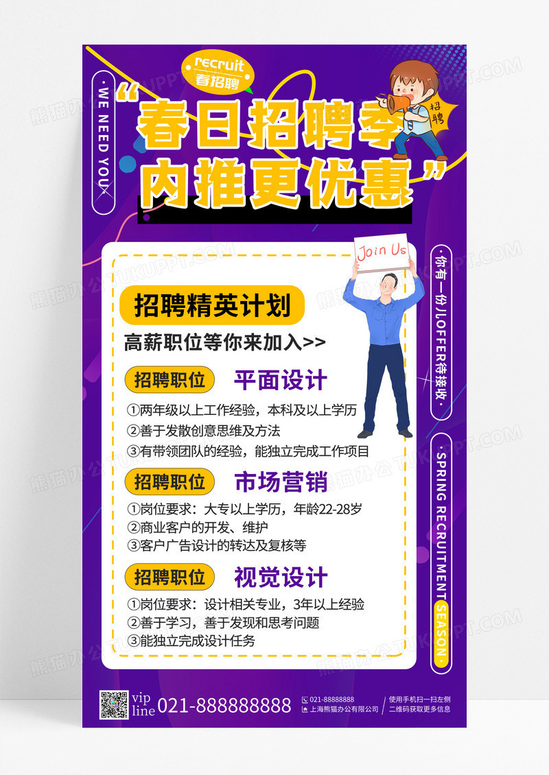 紫色春日招聘季内推更优惠招聘手机宣传海报