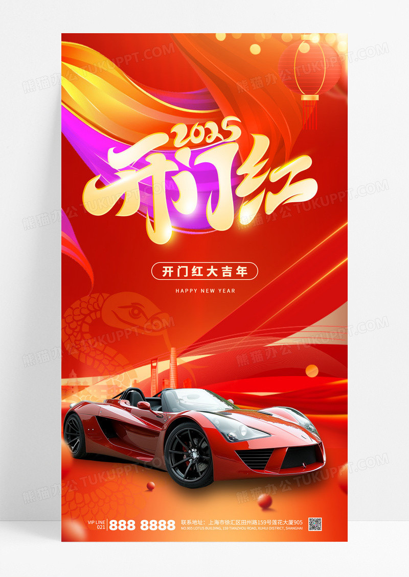 红色喜庆2025开门红新年蛇年汽车宣传海报