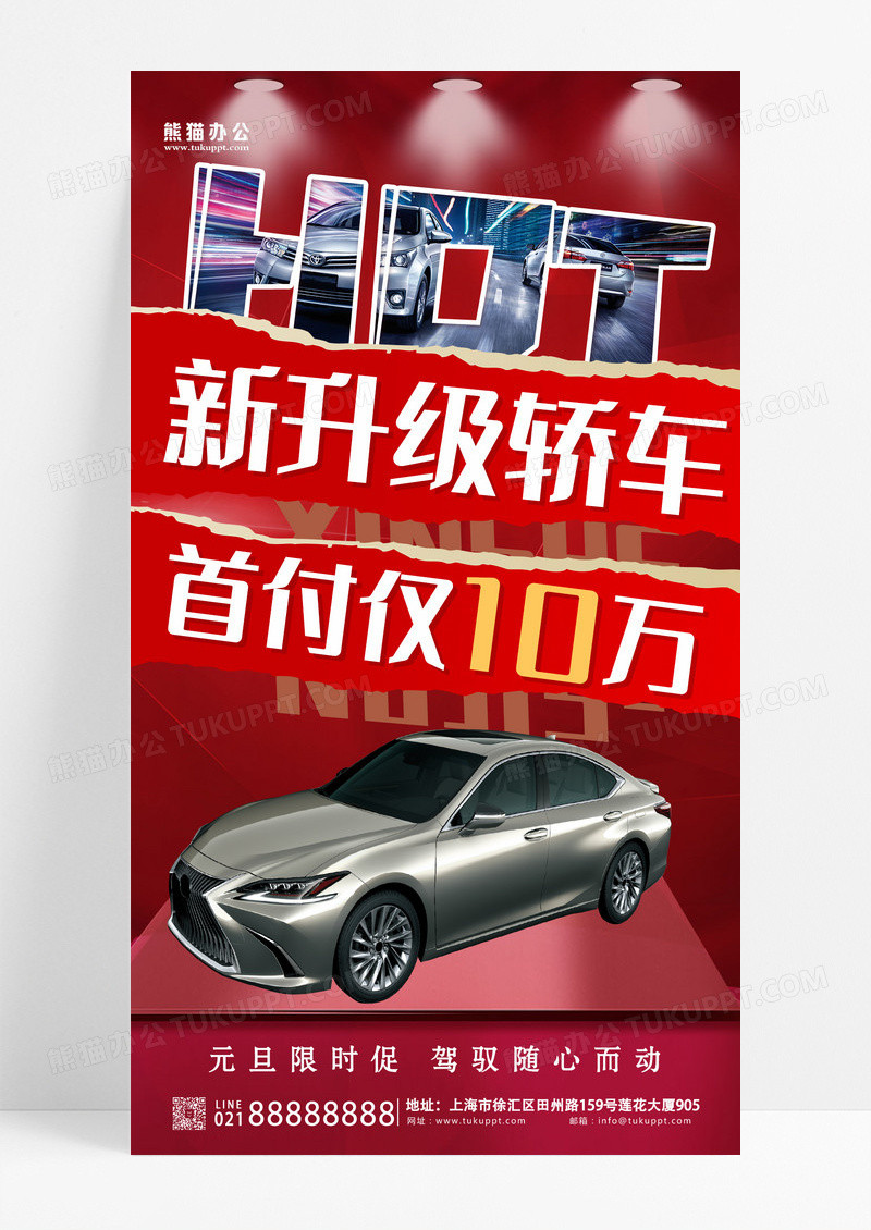 红色创意撕纸首付10万购轿车汽车促销宣传海报