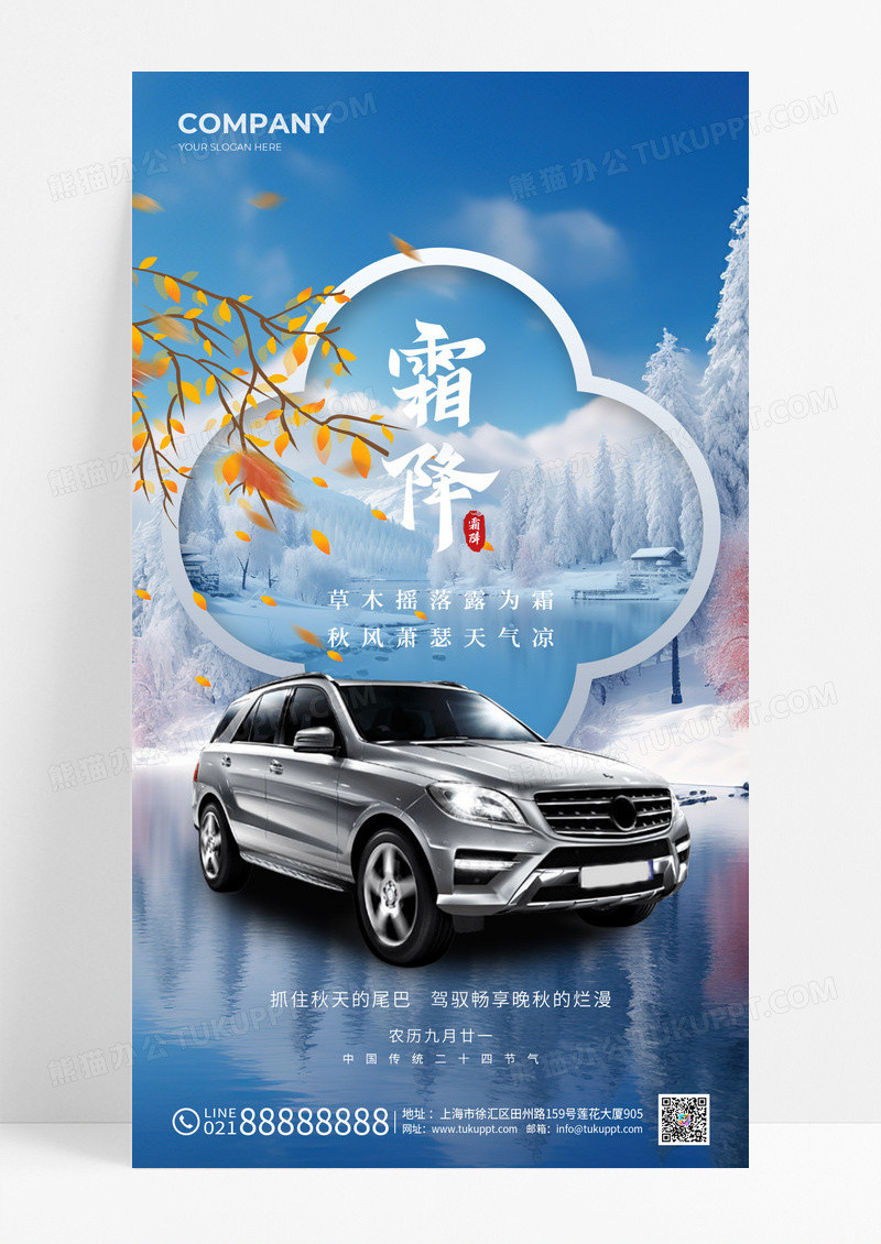蓝色简约汽车行业霜降手机宣传海报
