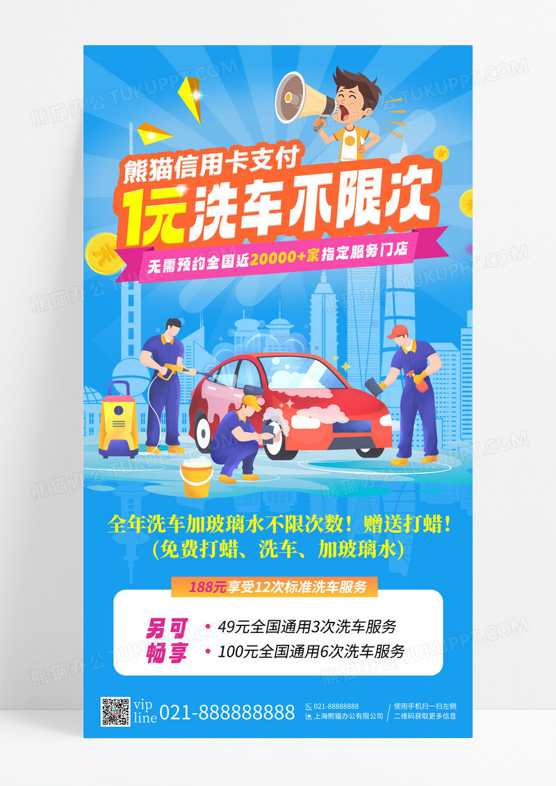 蓝色简约时尚1元洗车不限次畅享洗车服务手机海报设计