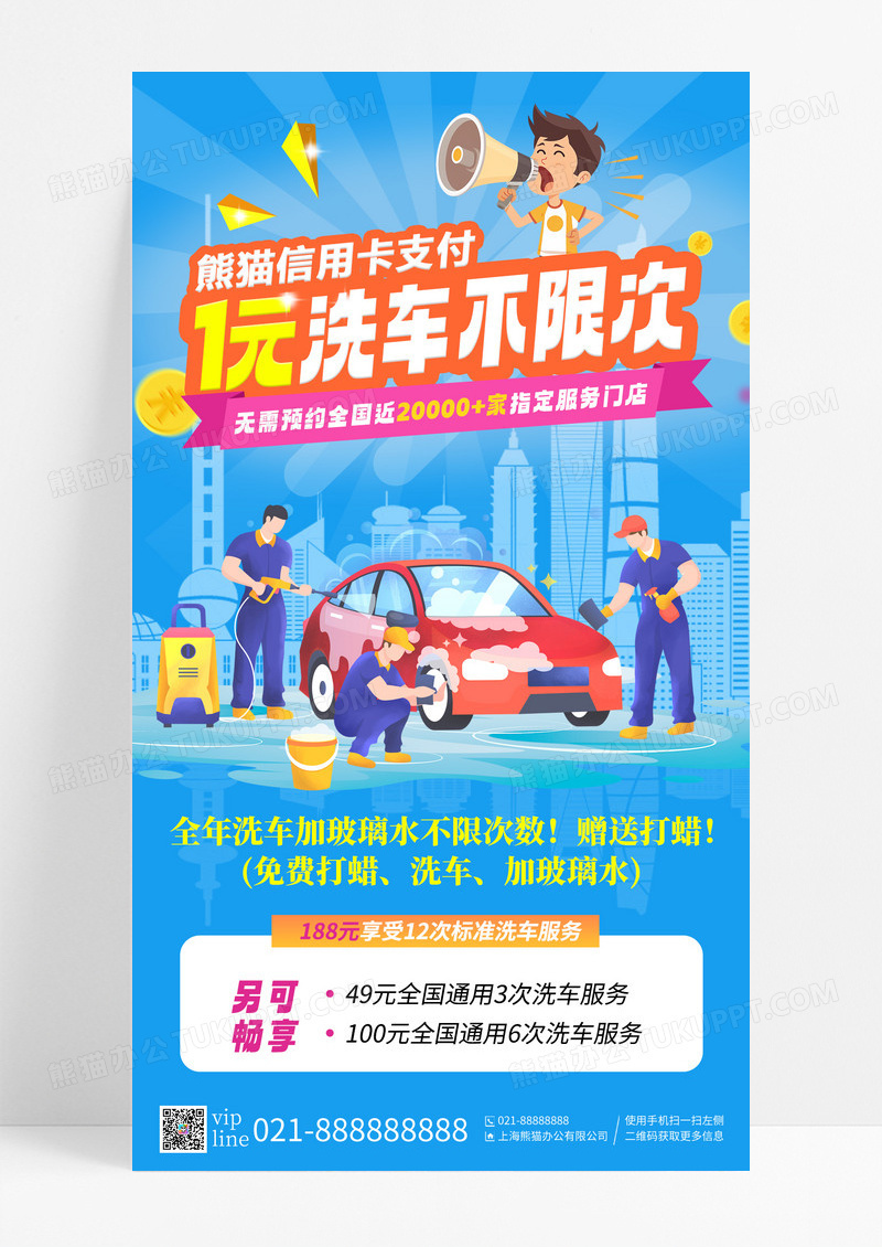 蓝色简约时尚1元洗车不限次畅享洗车服务手机海报设计