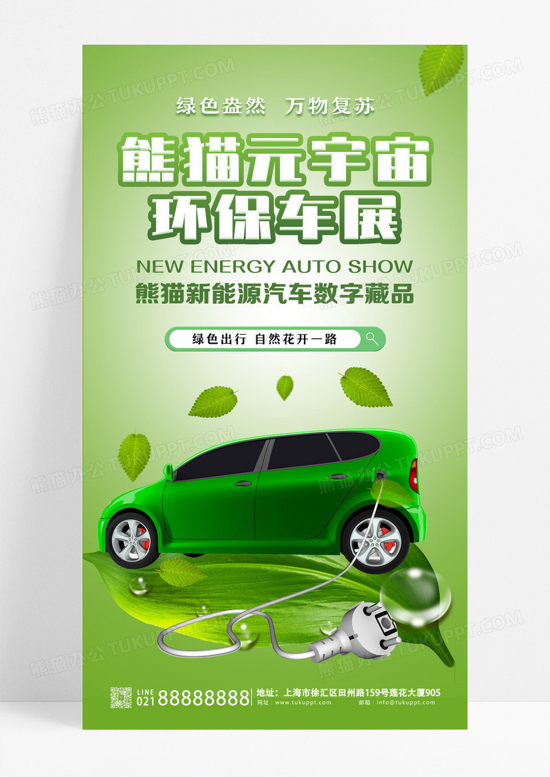绿色大自然元宇宙环保车展汽车环保宣传海报