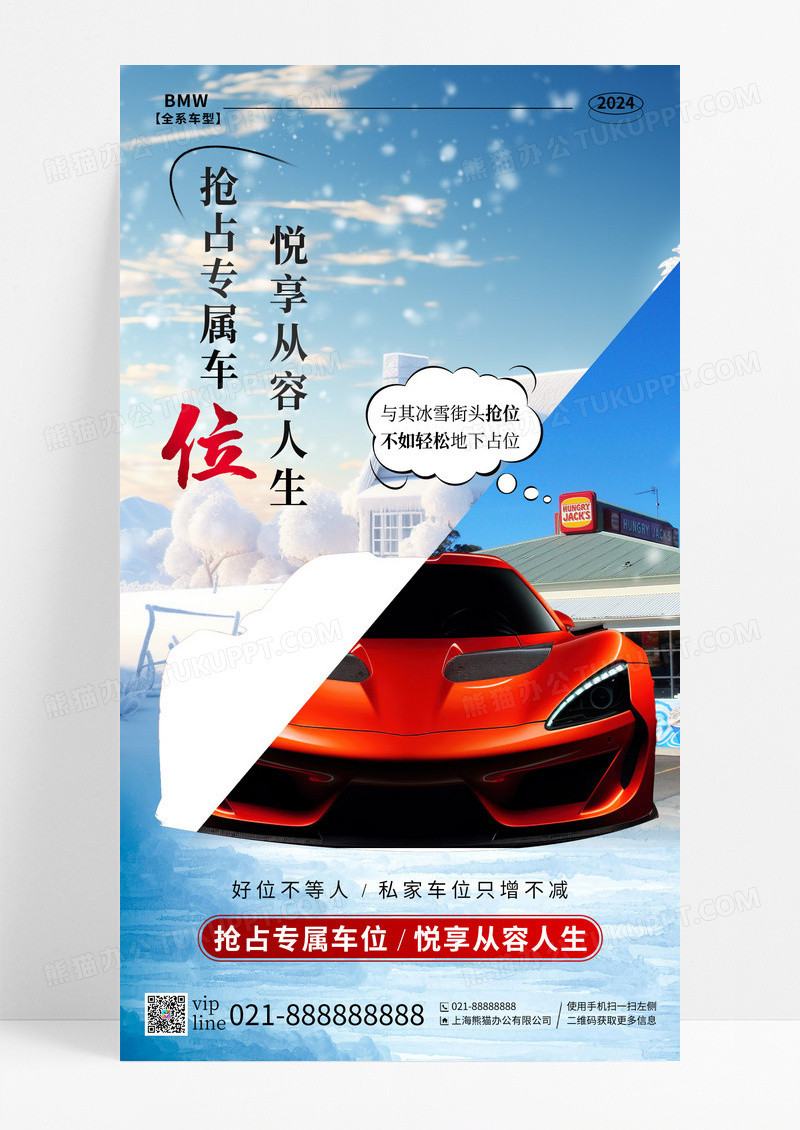 简约抢占专属车位悦享从容人生车位手机宣传海报