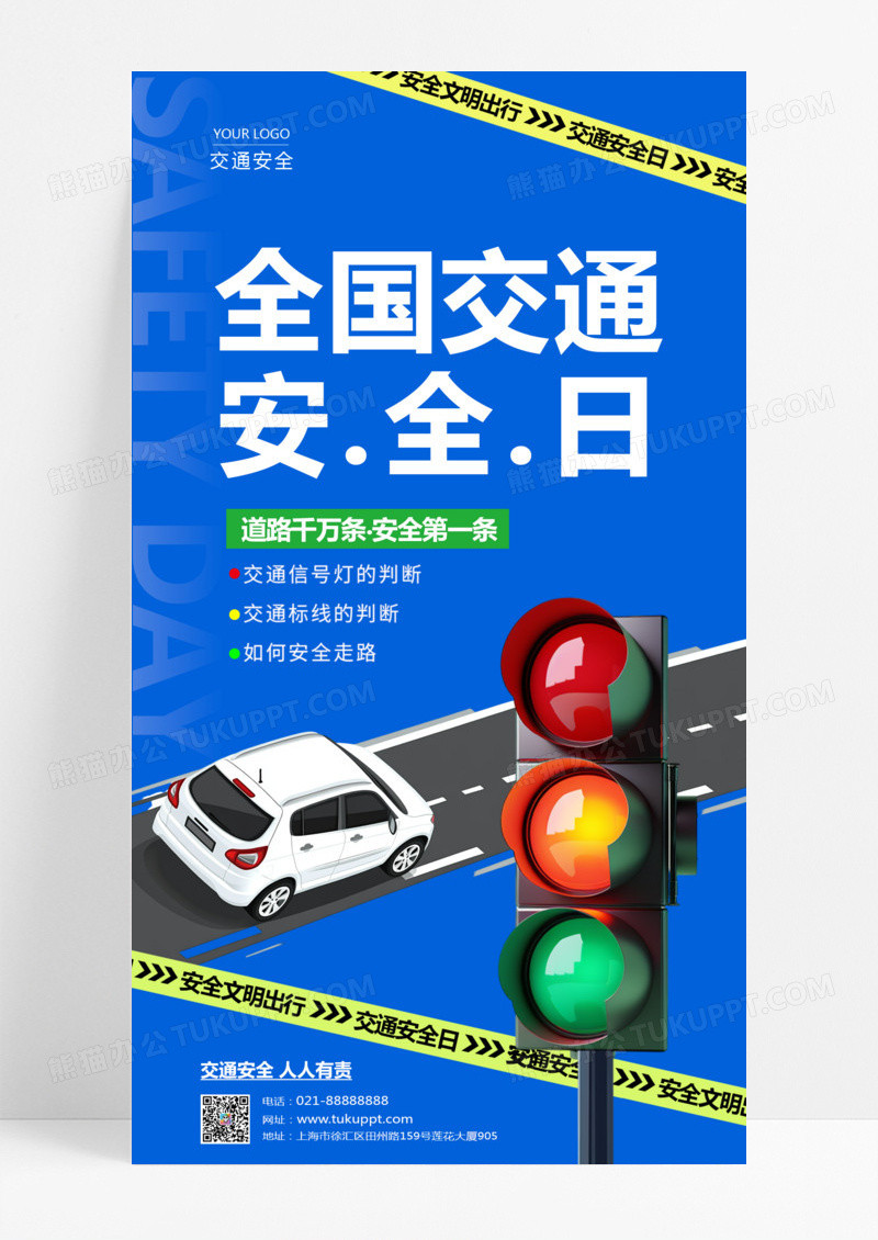 蓝色简约全国交通安全日全国交通安全日宣传海报