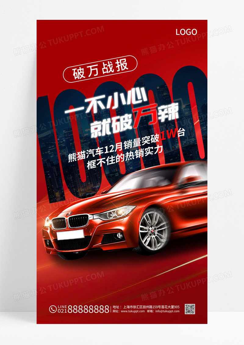 大气简约红色一不小心就破万汽车销售战报手机宣传海报