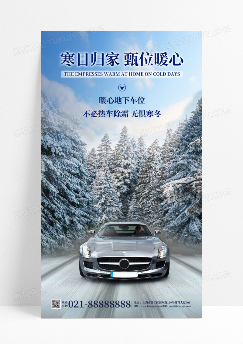 蓝色简约大气冬天车位无惧寒冷手机海报