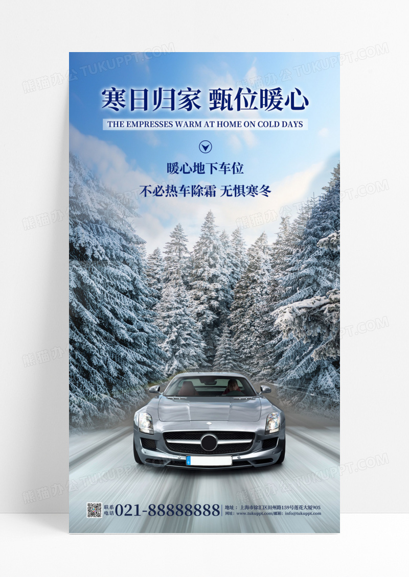 蓝色简约大气冬天车位无惧寒冷手机海报