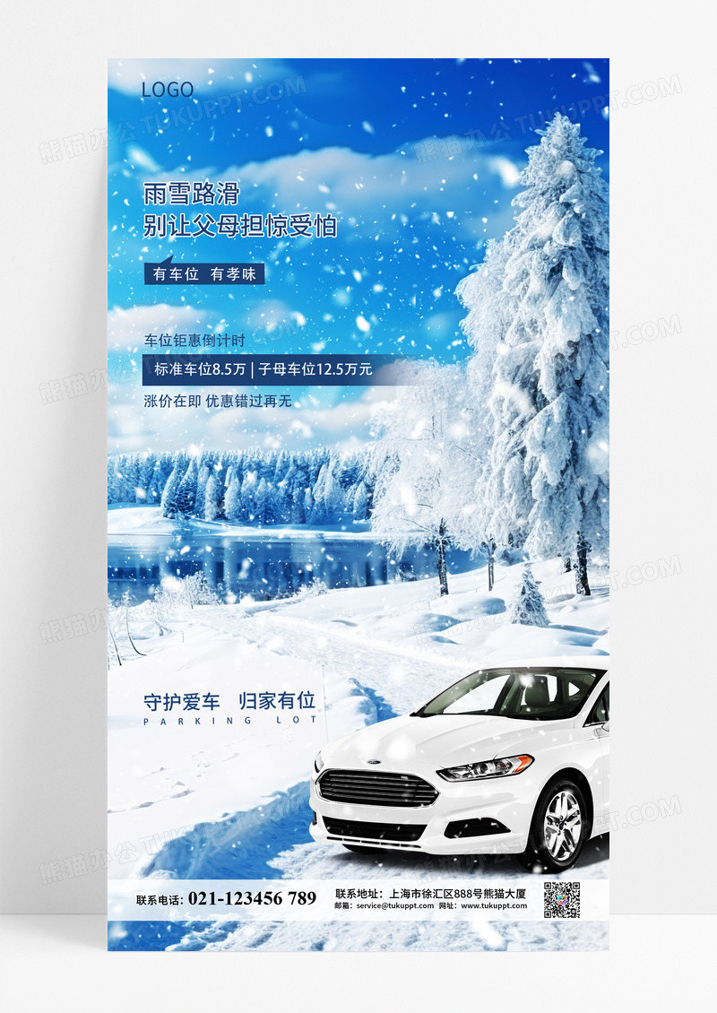 蓝色简约冬天冬季车位促销海报