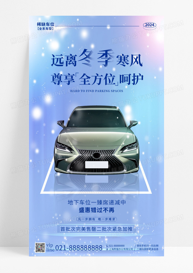 蓝色渐变远离冬季寒风全方位呵护车位手机宣传海报