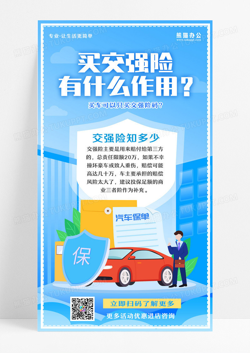 买交强险有什么作用蓝色简约汽车保单保险手机宣传海报设计