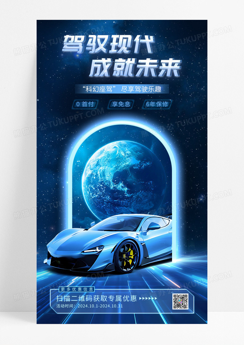 蓝色驾驭现代成就未来汽车手机宣传海报