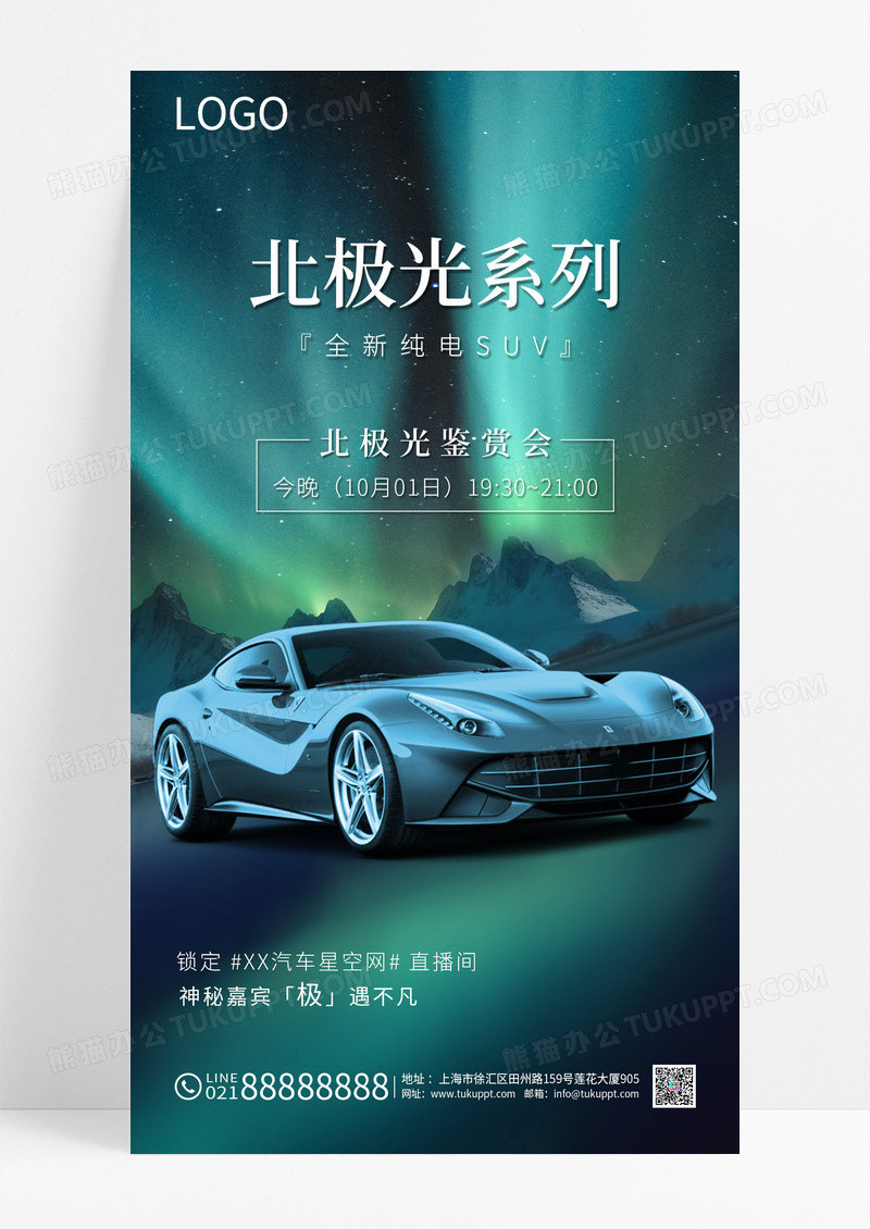 绿色简约北极光系列车展汽车海报