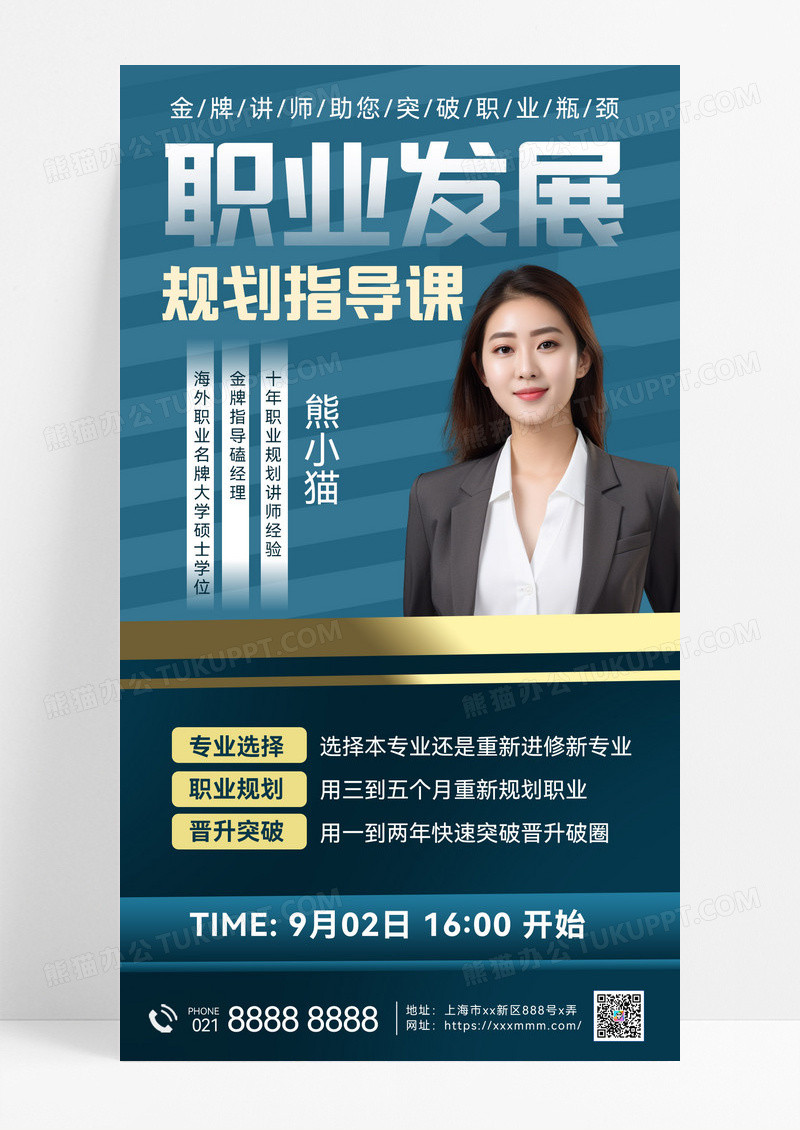 简约高级职业规划指导课课程宣传金牌讲师海报