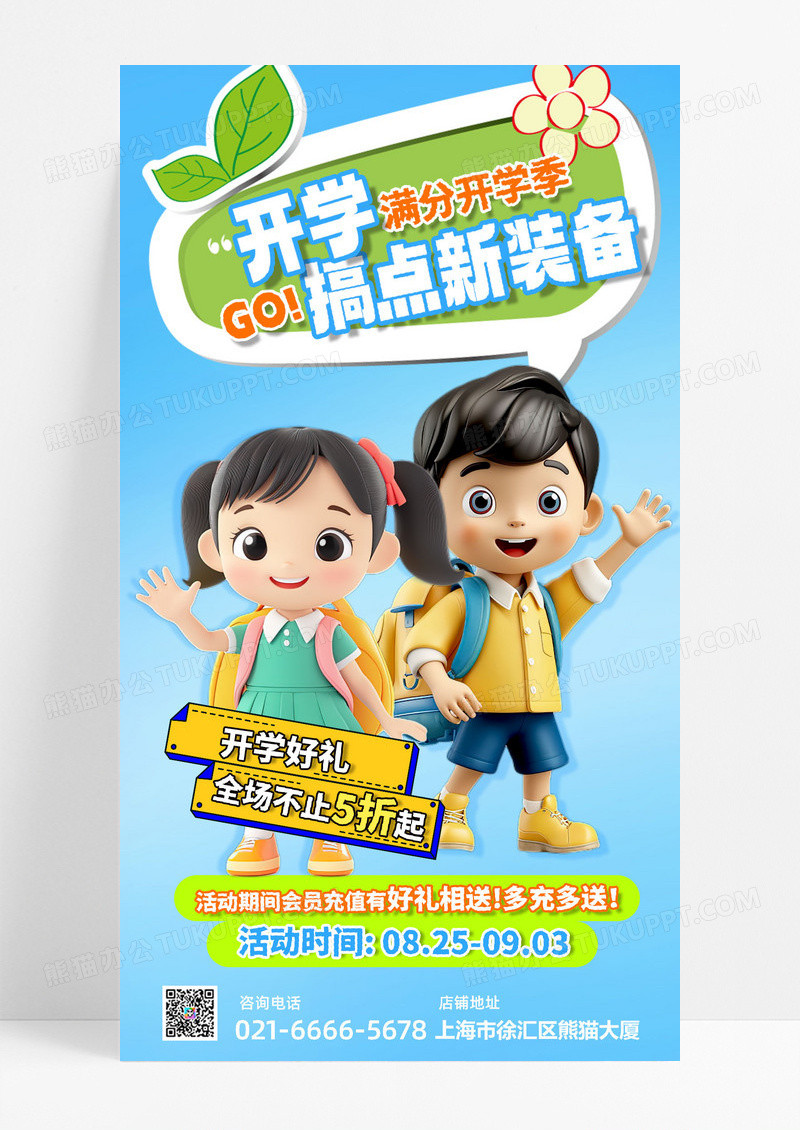 满分开学季搞点新装备新学期促销宣传海报