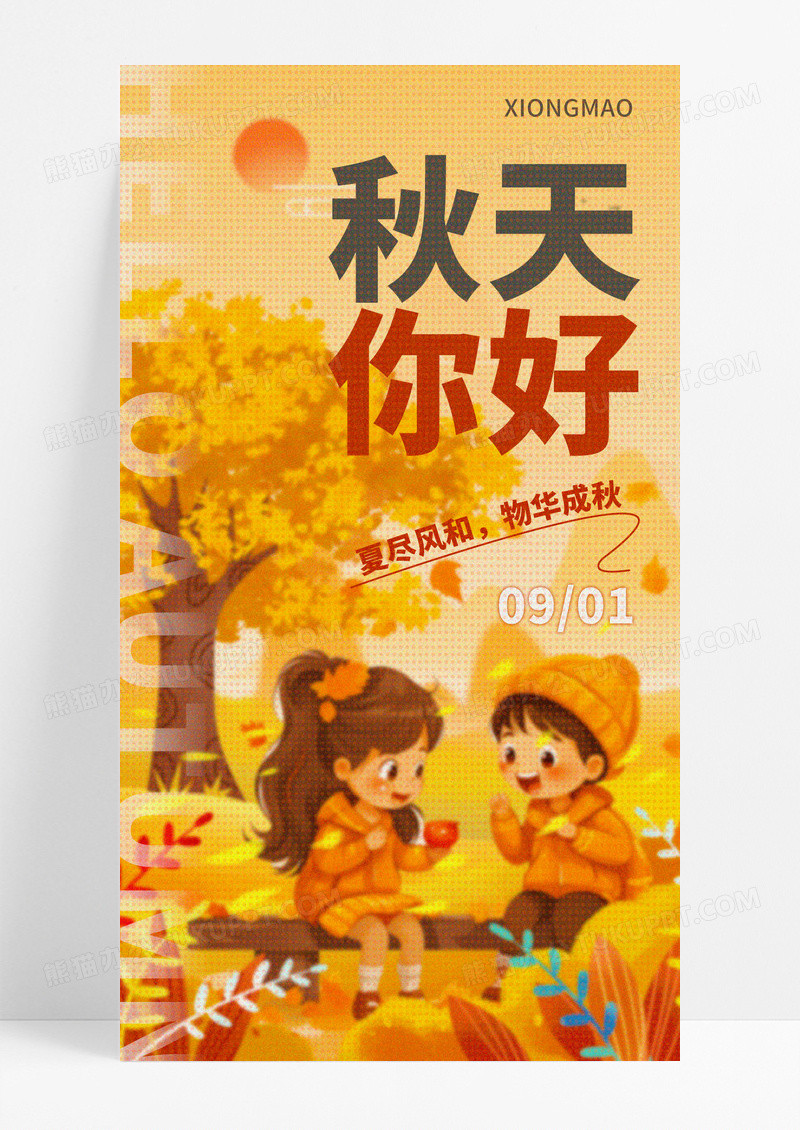 黄色弥散风9月你好秋天你好海报素材