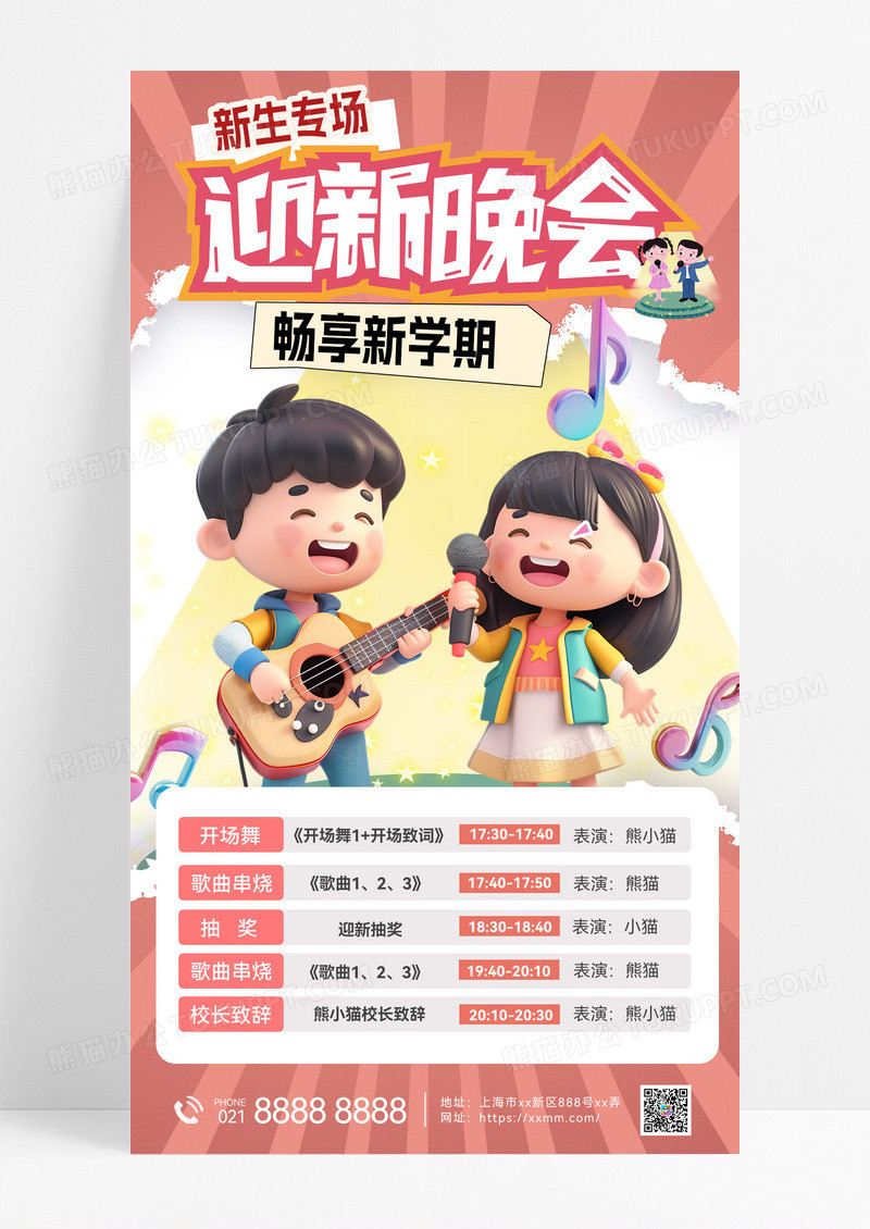 3d撕纸风开学迎新晚会节目单迎新海报