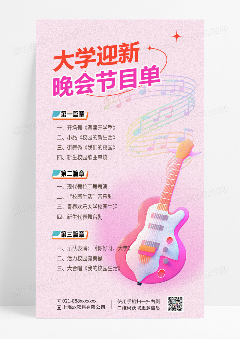 粉色大学开学迎新节目单海报