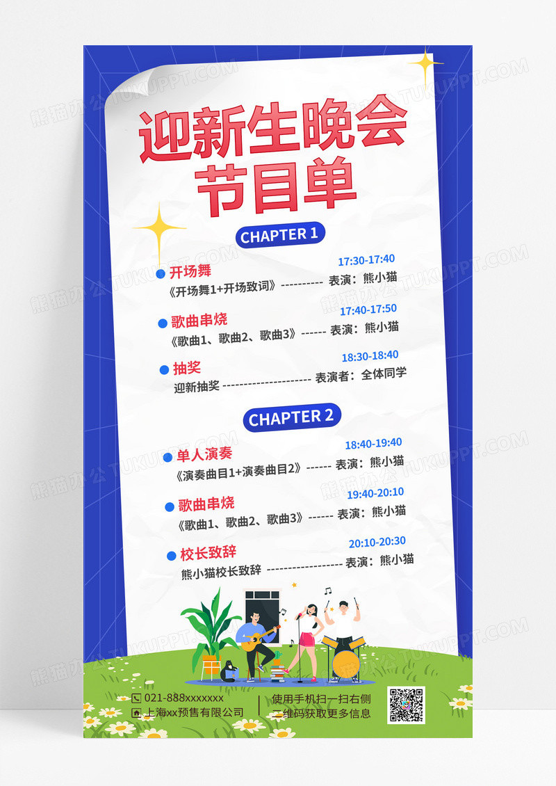 蓝色开学迎新晚会节目单全屏海报