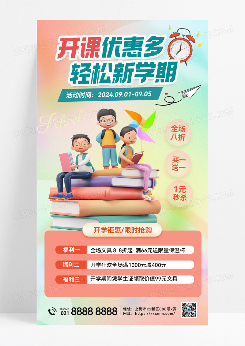 开课优惠多轻松新学期开学季促销海报手机海报