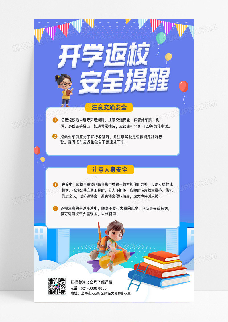 新学期返校安全提醒返校指南安全教育开学季通知安全手机海报