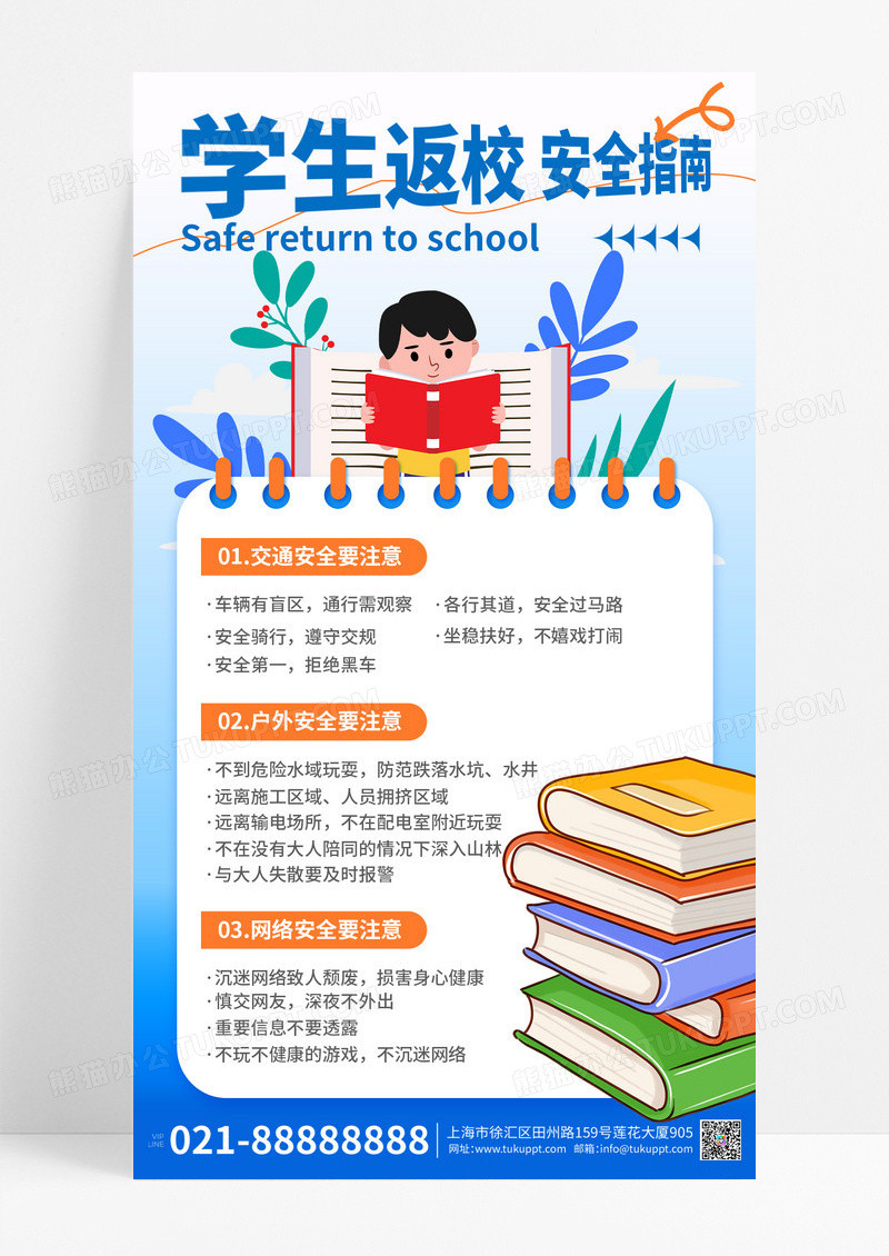 蓝色新学期返校开学季通知返校安全指南宣传海报