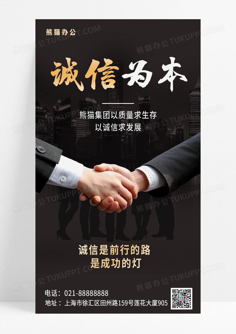 黑色商务诚信为本团队合作宣传海报设计