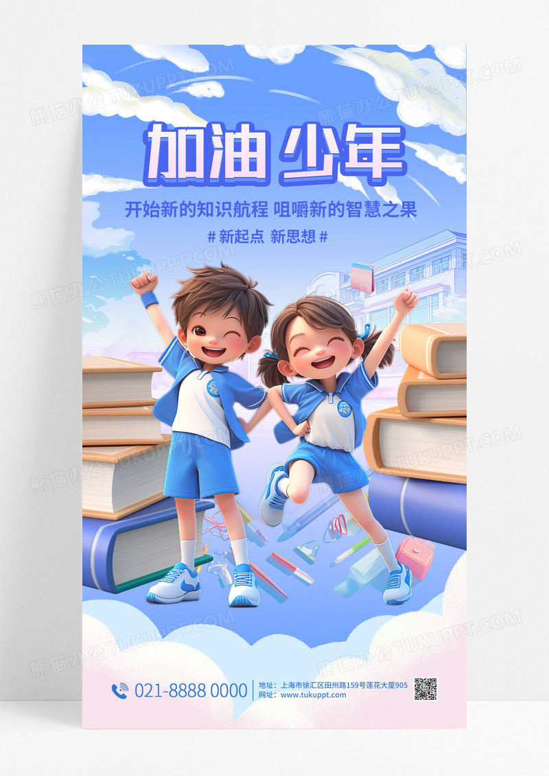 蓝色3D可爱卡通加油少年手机宣传海报