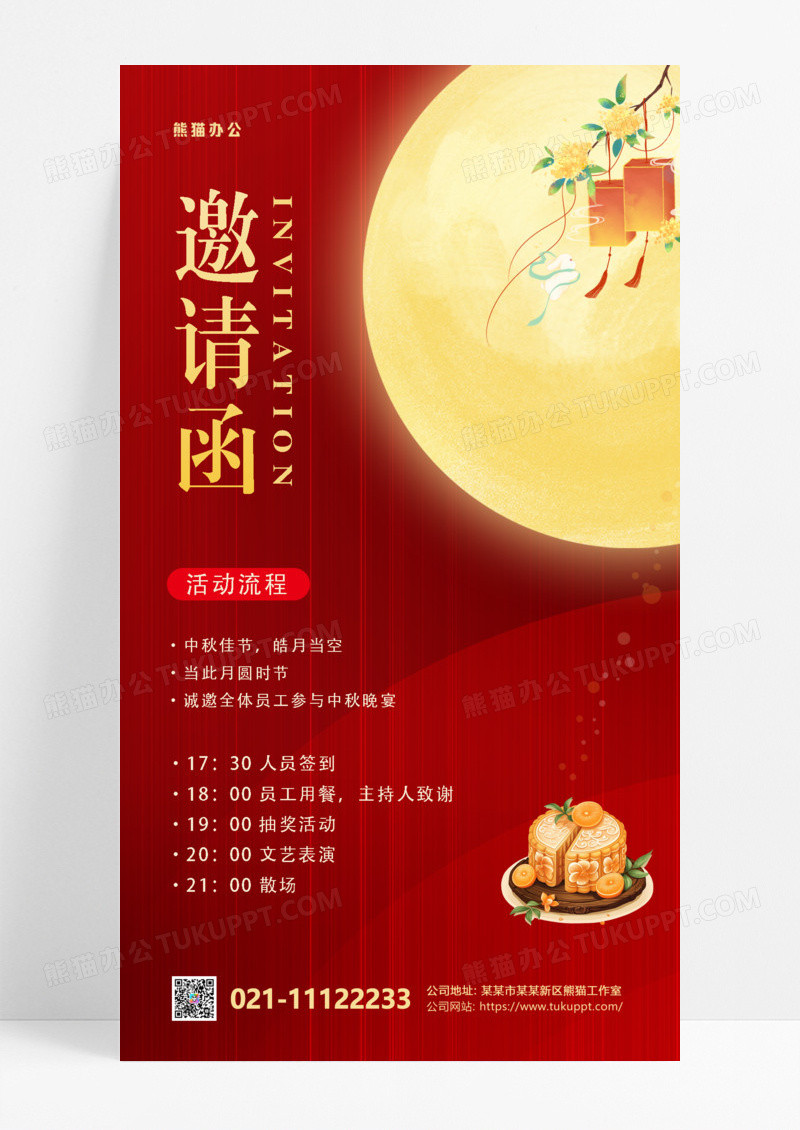 中秋邀请函红色简约手机海报宣海报