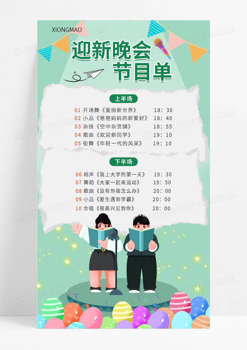 绿色开学迎新晚会节目单海报