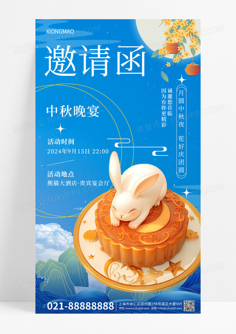 蓝色简约中秋节宣传邀请函海报设计