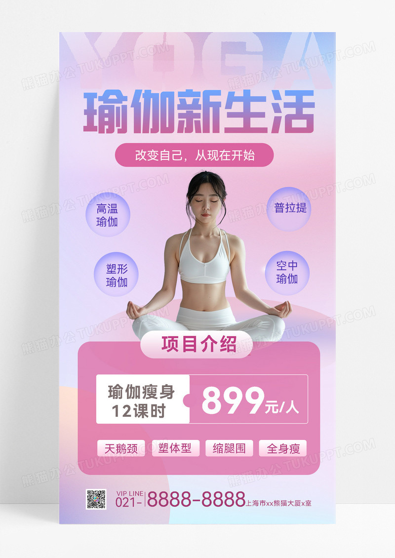 真人瑜伽课程促销活动运动健身宣传手机海报