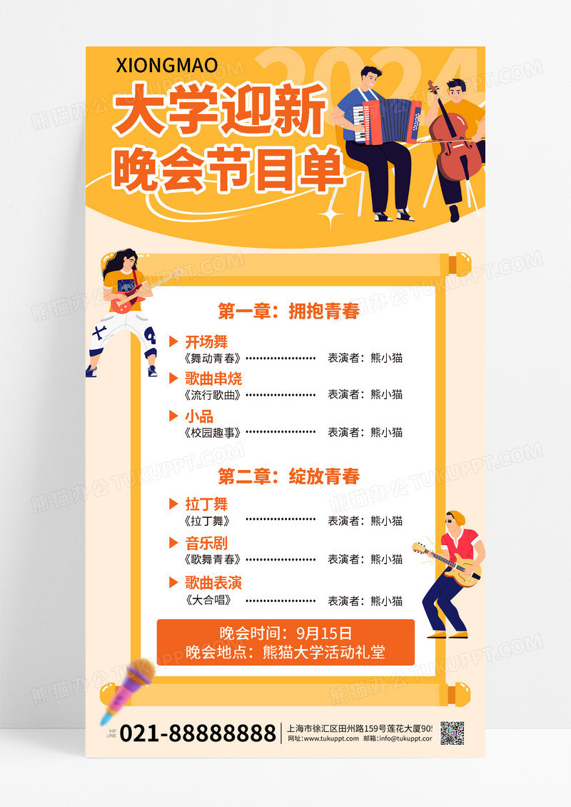 黄色简约大学迎新晚会节目单海报
