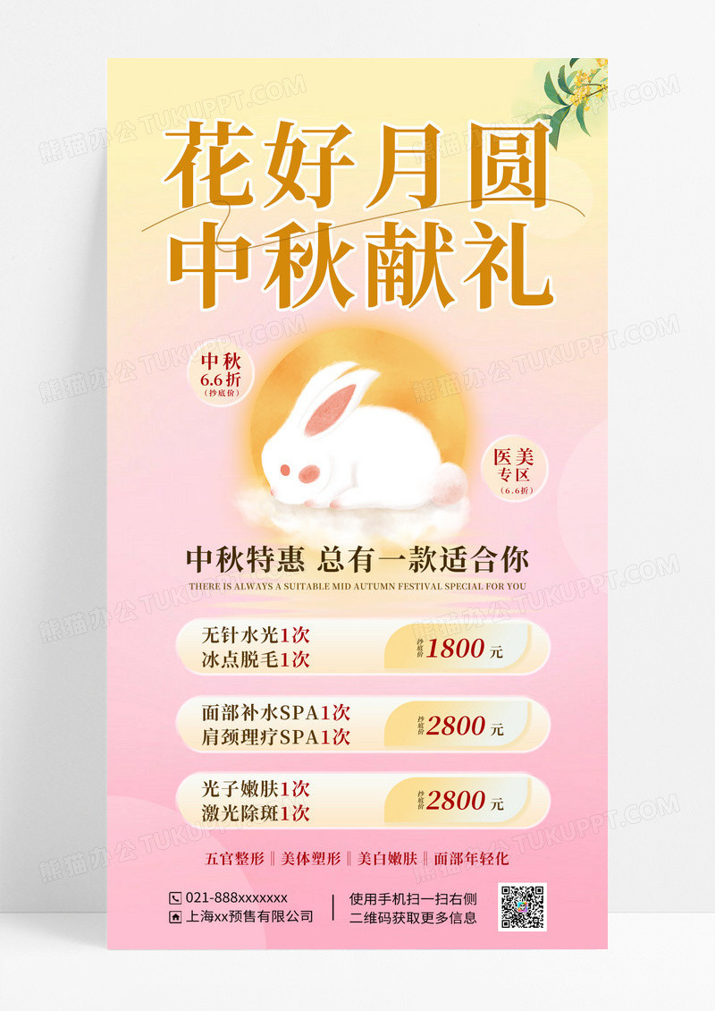 淡黄色粉色中秋节花好月圆中秋献礼宣传海报