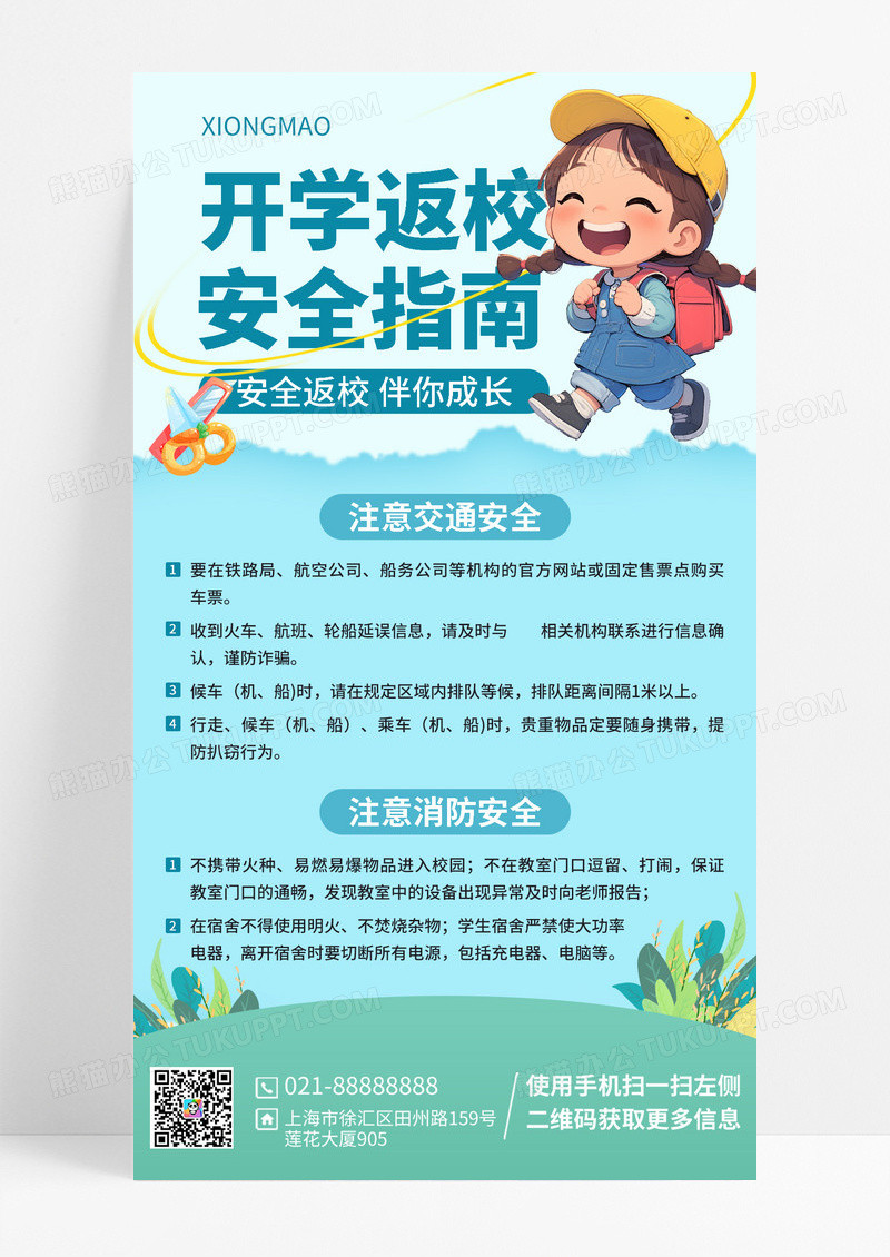蓝色新学期返校安全指南宣传海报