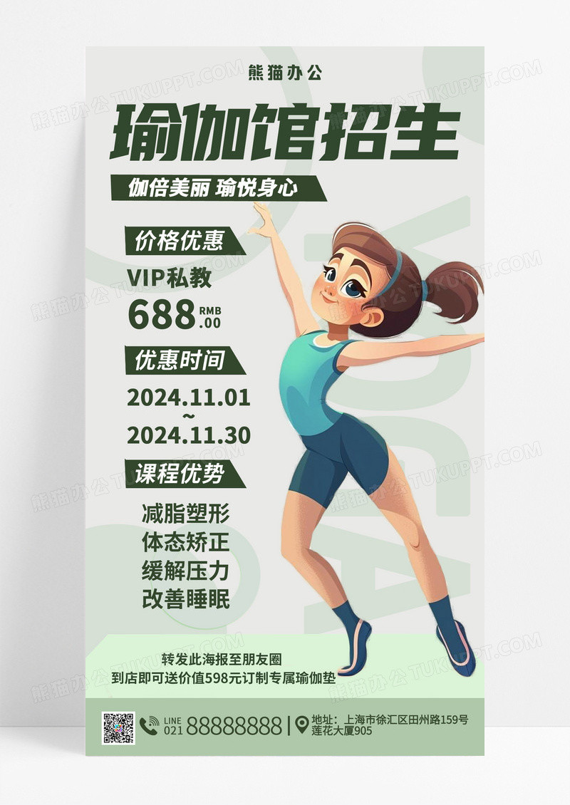 绿色卡通瑜伽馆招生优惠活动宣传海报