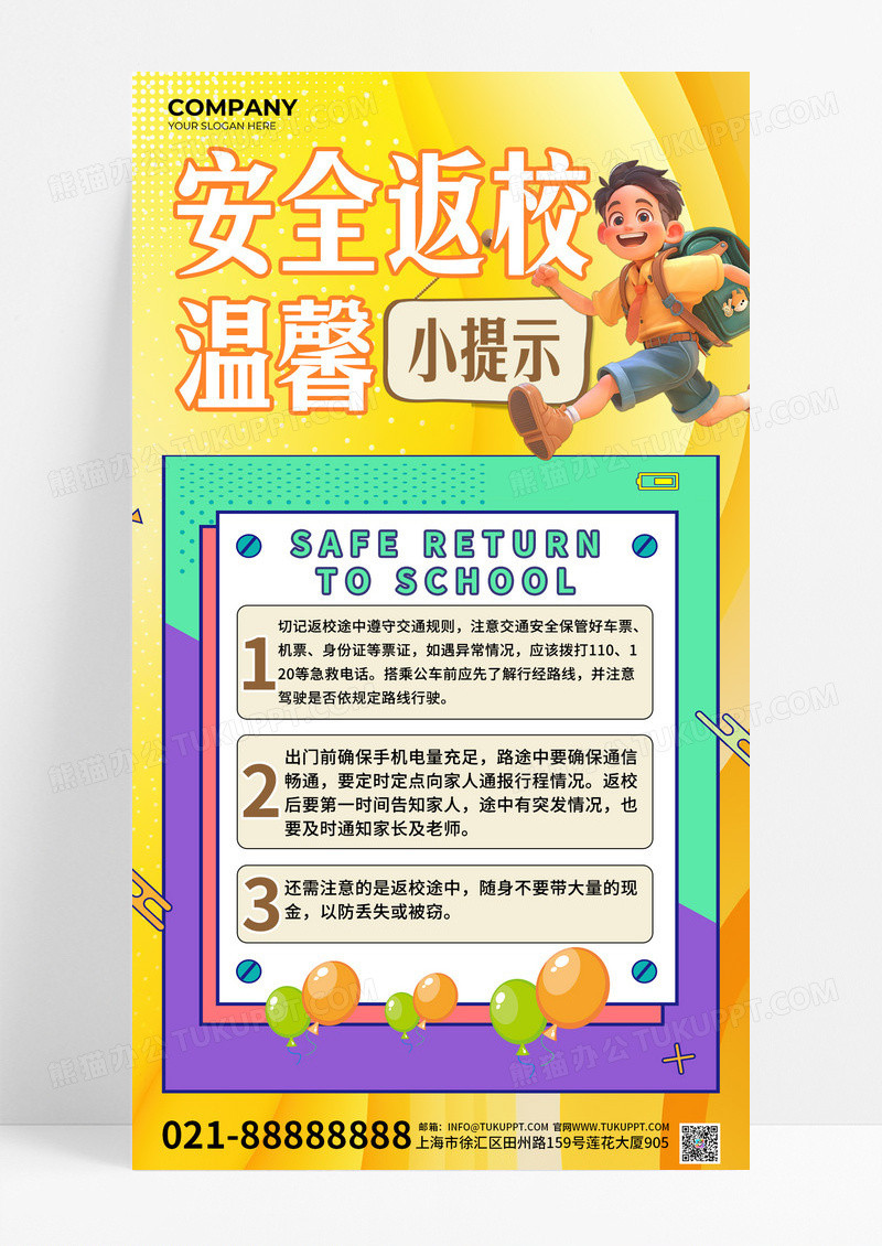 孟菲斯风潮流撞色安全返校温馨小提示海报
