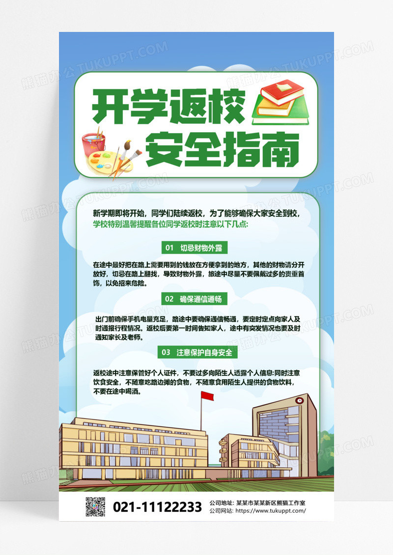 开学返校安全指南学校简约长图海报