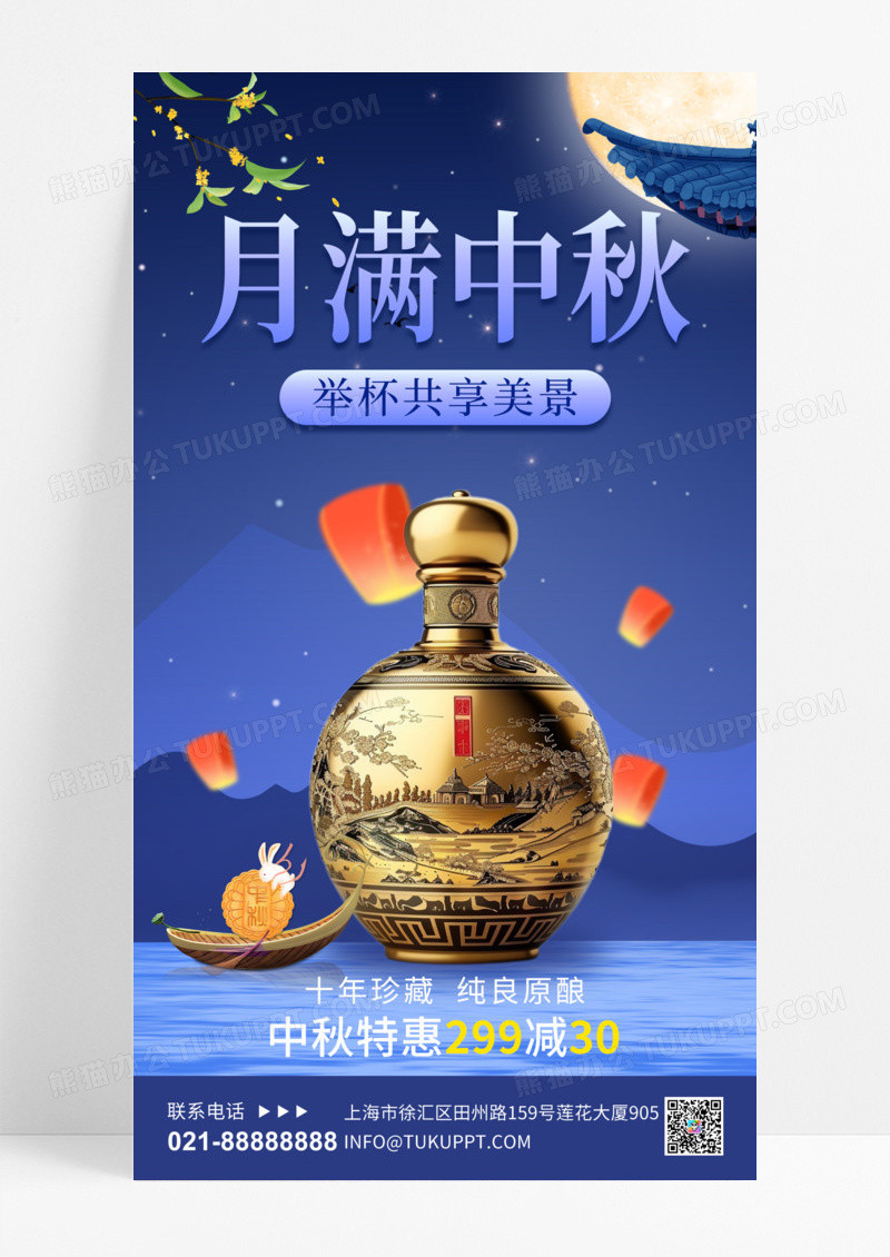 蓝色古典中秋促销白酒蓝色中国风长图海报创意海报设计手机海报