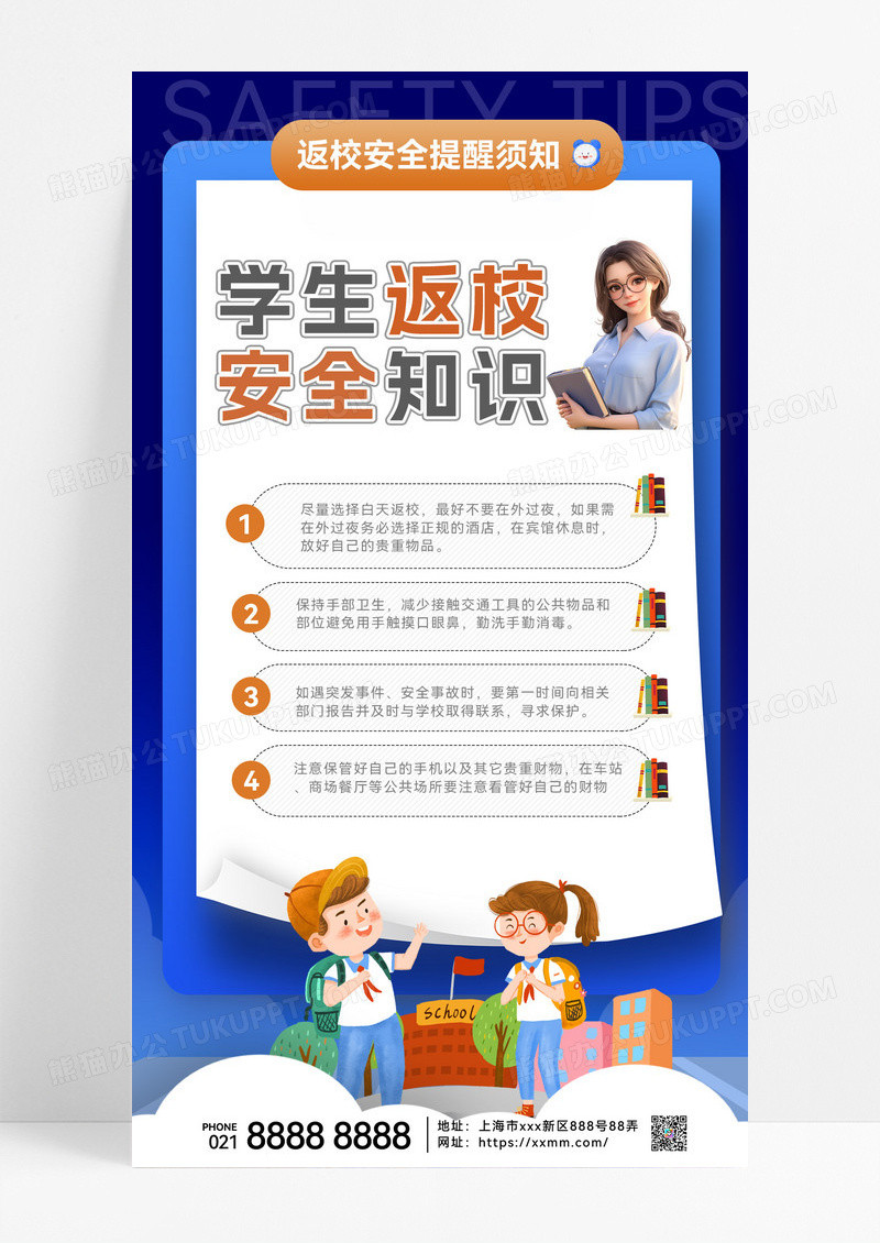 蓝色安全返校温馨小提示安全知识手机海报