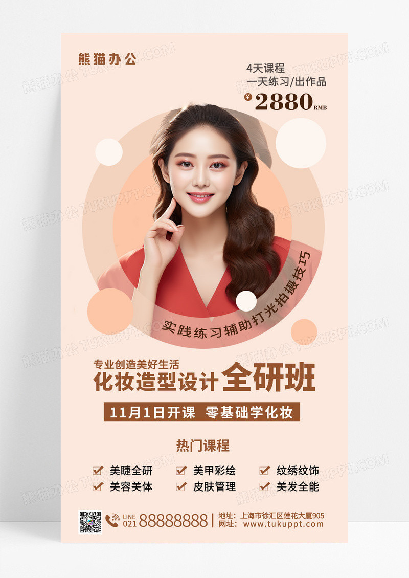 橙粉色美妆造型化妆课程促销宣传海报