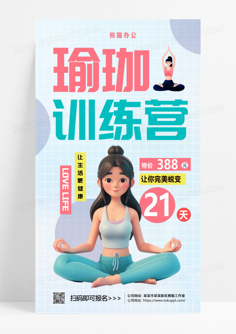 瑜珈训练营瑜珈女孩健身减肥运动海报设计