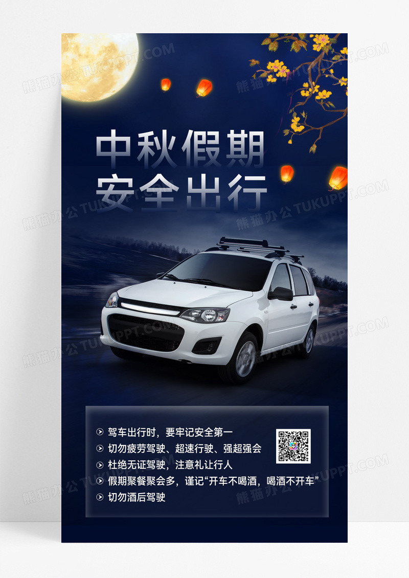 简约中秋节假期出行安全出行手机海报
