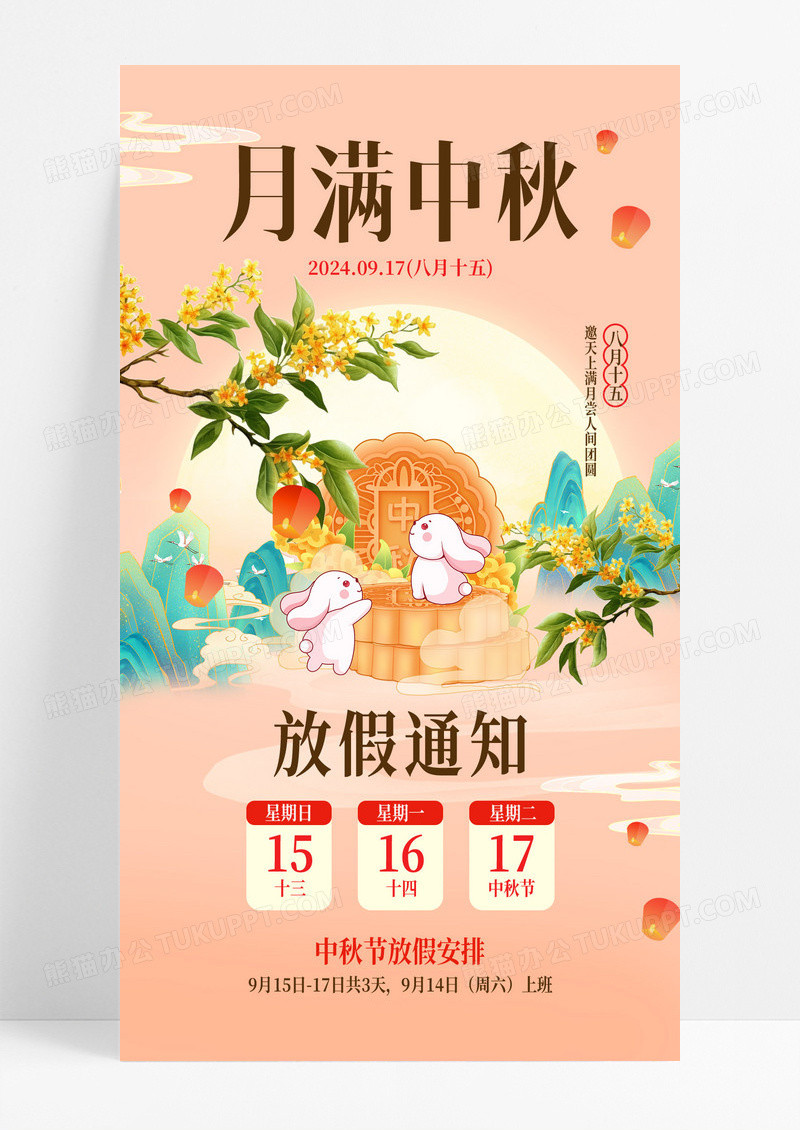 中秋放假通知玉兔月饼粉色渐变全屏海报海报