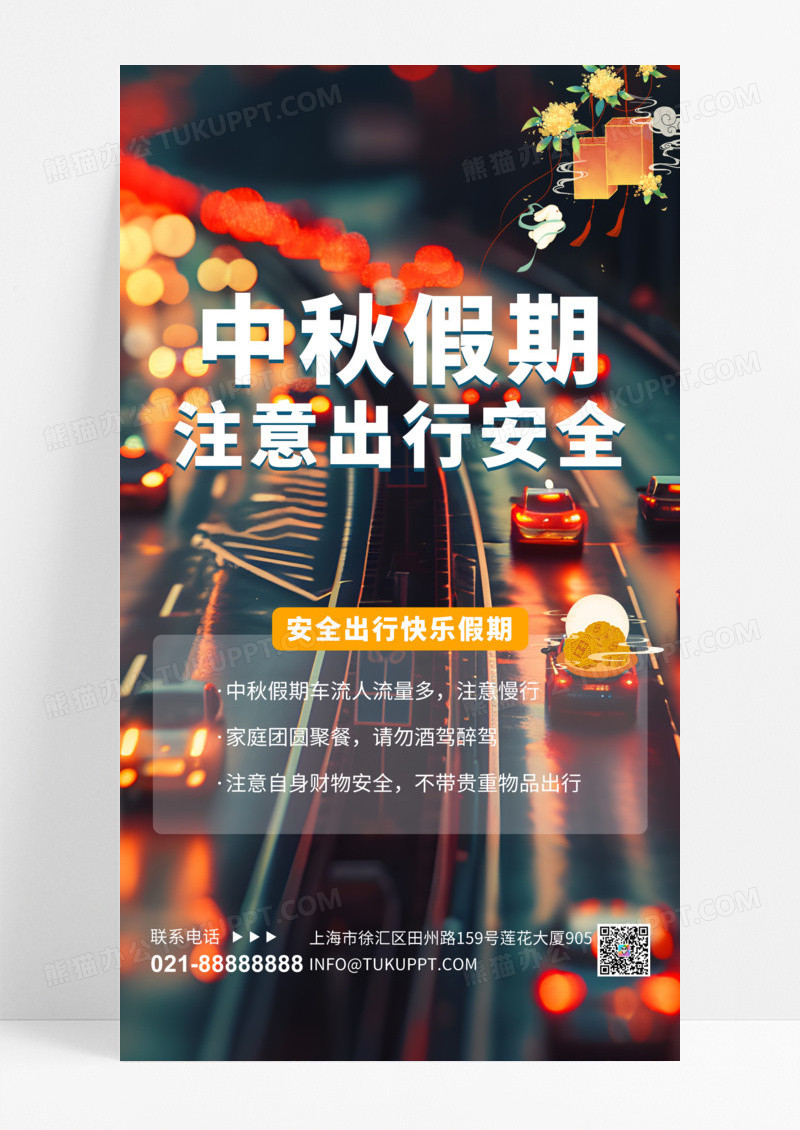 黑色简约中秋假期注意出行安全城市灯笼简约海报海报背景图手机海报