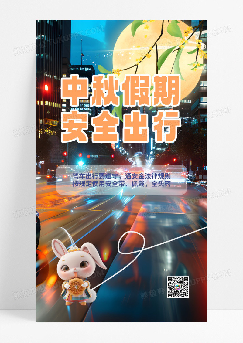 中秋假期安全出行城市夜景蓝色简约长图海报手机海报