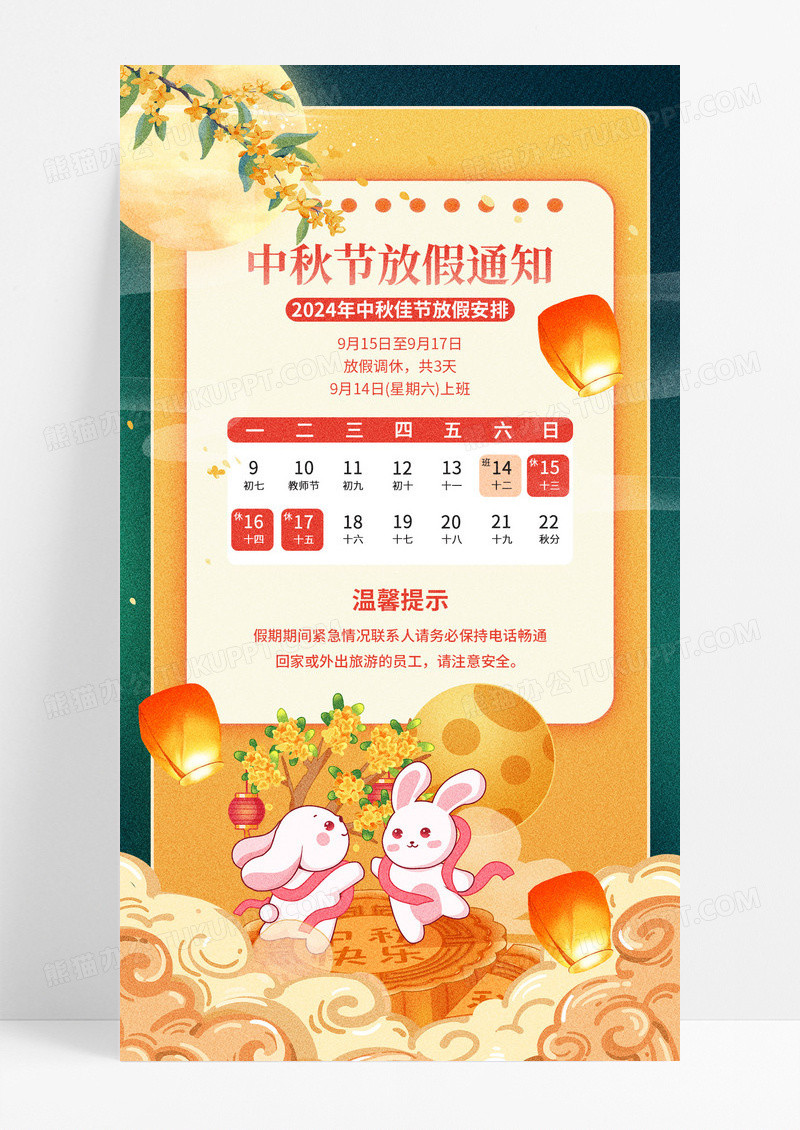 中秋节放假通知绿色国潮大气全屏海报
