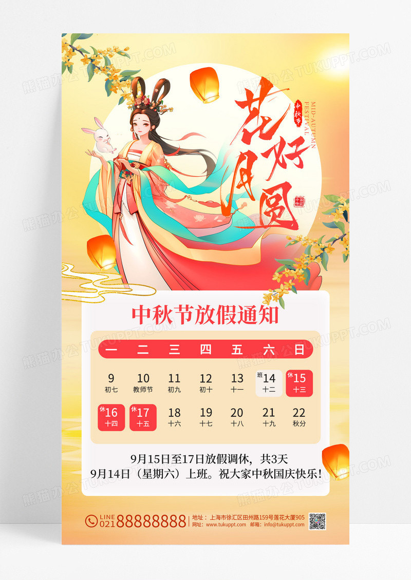 中秋节放假通知花好月圆节日宣传海报