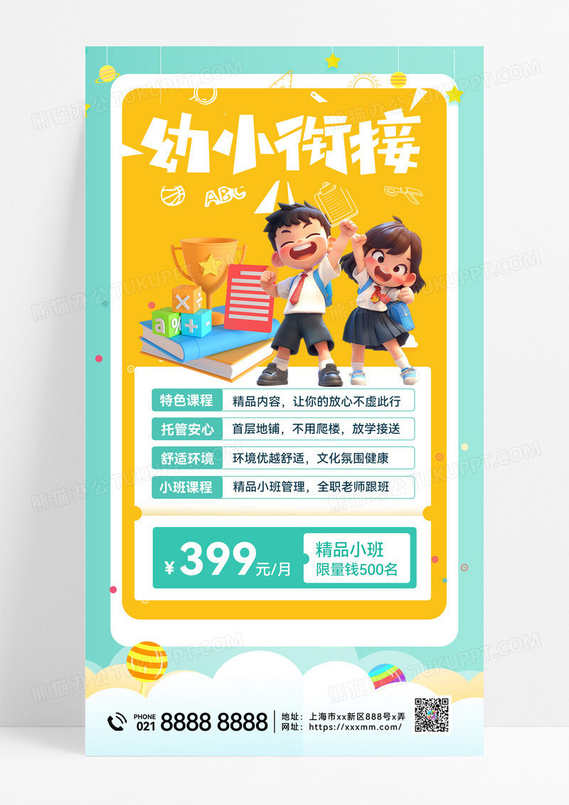 卡通幼小衔接教育培训机构招生暑托班活动促销海报